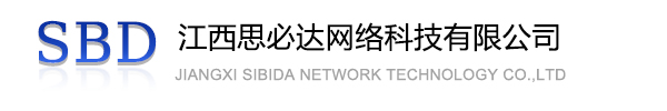 景德镇市江西思必达网络科技有限公司